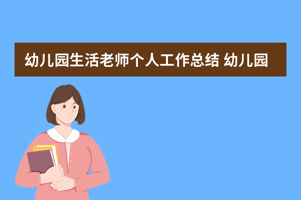 幼儿园生活老师个人工作总结 幼儿园生活老师工作总结范本